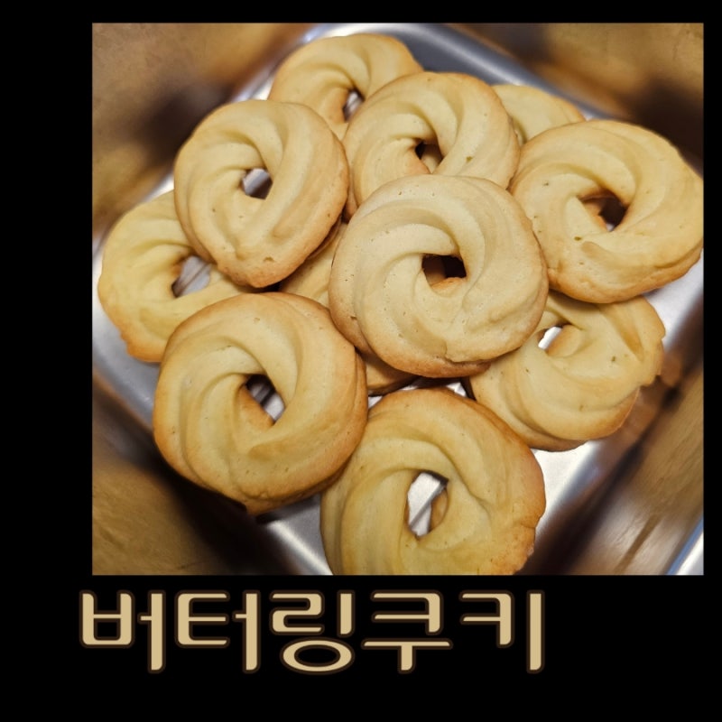 홈베이킹 버터링쿠키