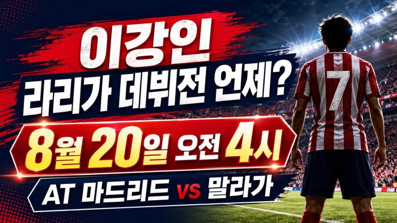 이강인 아틀레티코 데뷔전 언제? 말라가전 날짜·시간부터 9월 일정까지