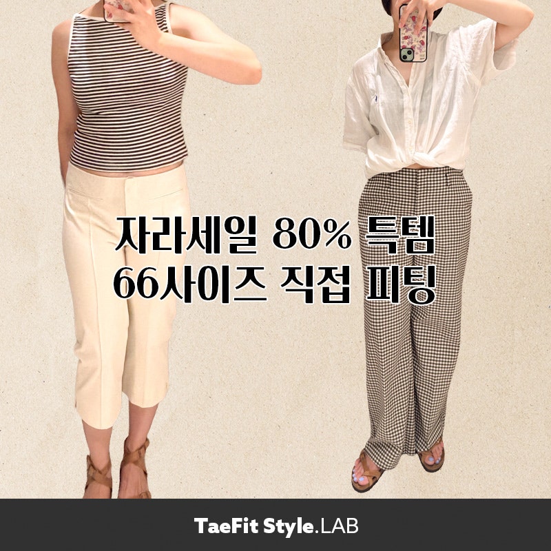 자라세일 카프리 팬츠 특템, 66사이즈 피팅후기