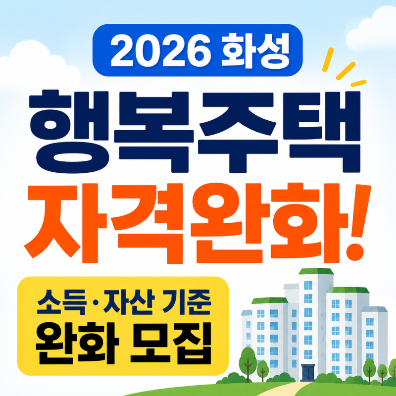 2026 화성 행복주택 자격완화 모집｜소득·자산 기준 완화·신청자격·청약일정