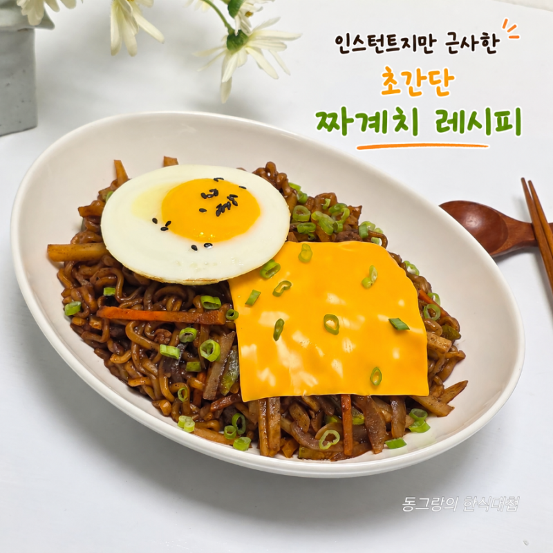 초간단 짜계치 레시피 짜파게티 조합 짜장라면 맛있게 끓이는법