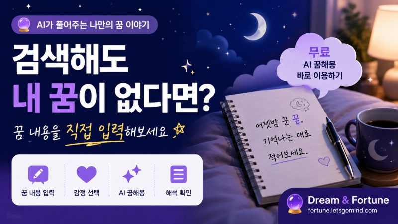 어젯밤 꾼 꿈이 자꾸 생각날 때｜직접 만들어 본 무료 AI 꿈해몽