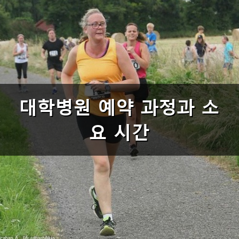 대학병원 사랑니 발치 과정과 비용 및 예약 방법 정리