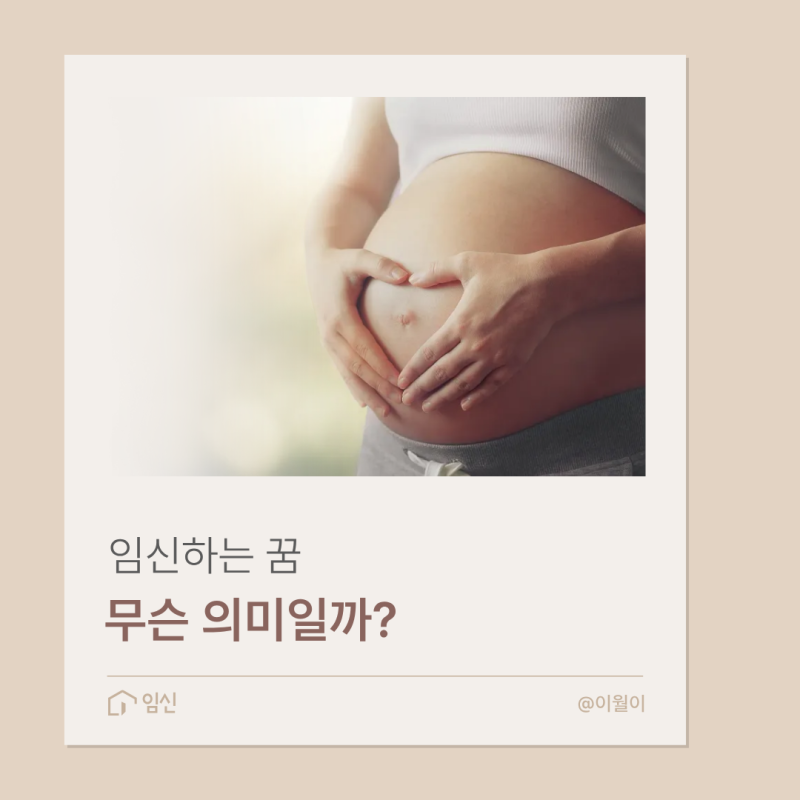 임신하는 꿈 해몽 총정리｜내가 임신한 꿈부터 다른 사람이 임신한 꿈까지