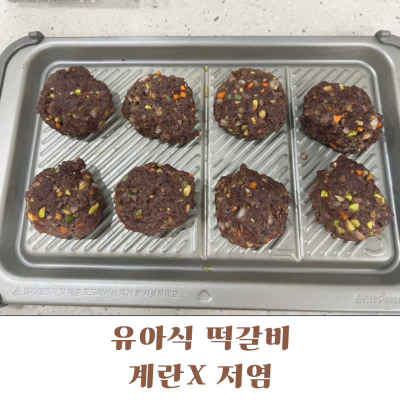 유아식 소고기 떡갈비 만들기 (계란X / 저염)