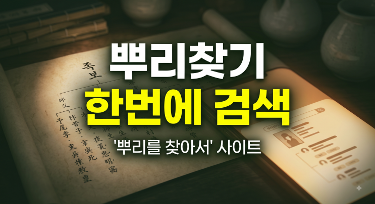 <b>뿌리를 찾아서</b> 족보 사이트 활용법 및 본관별 시조 조회 가이드
