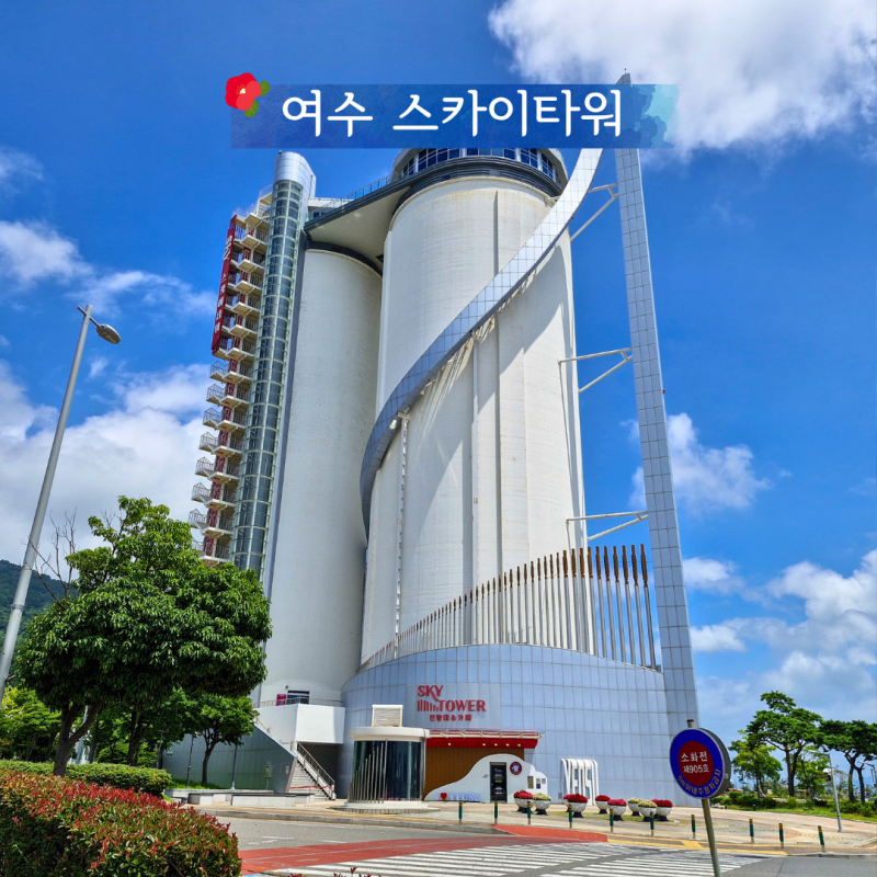여수 엑스포 스카이타워 전망대 카페 오션뷰 여수 가볼만한곳