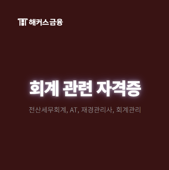 회계 관련 자격증 종류, 난이도 순위 정리 (전산세무회계, AT, 재경관리사, 회계관리)