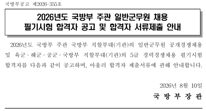 2026년 국방부 군무원 필기시험 합격자 발표! 합격선·면접 일정 총정리