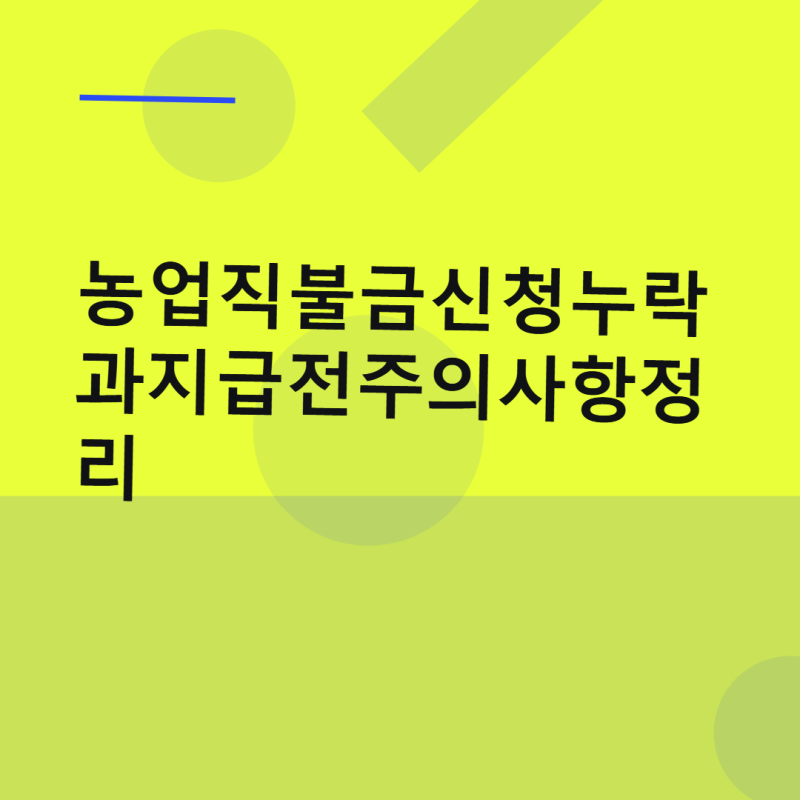 농업직불금 신청 누락과 지급 전 주의사항 정리