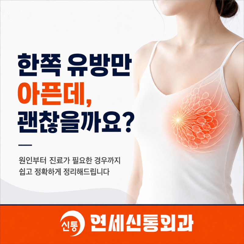 안양유방외과 한쪽 유방만 아픈데 괜찮은건가요?