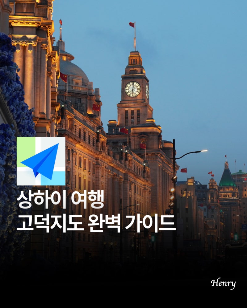 중국 상하이 여행 준비물 고덕지도 사용법 로그인 한국어 설정 방법