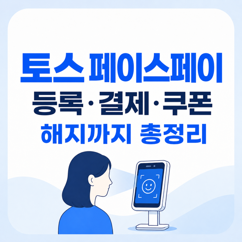 토스 페이스페이 사용법, 등록부터 결제·쿠폰·해지까지 총정리