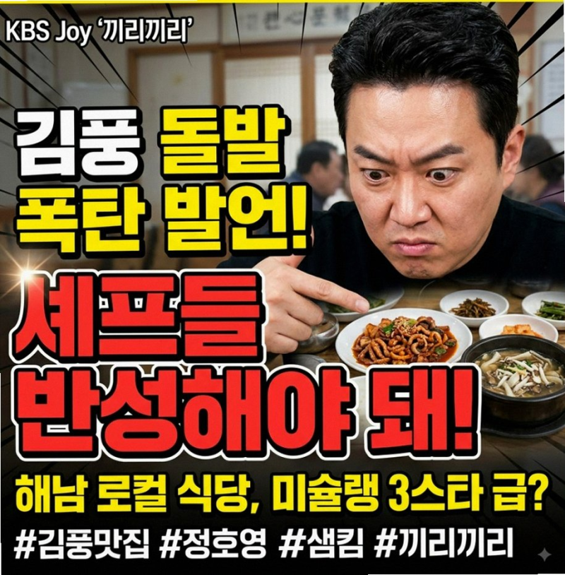 김풍 해남 맛집 극찬에 정호영 샘킴까지 소환된 놀라운 이유