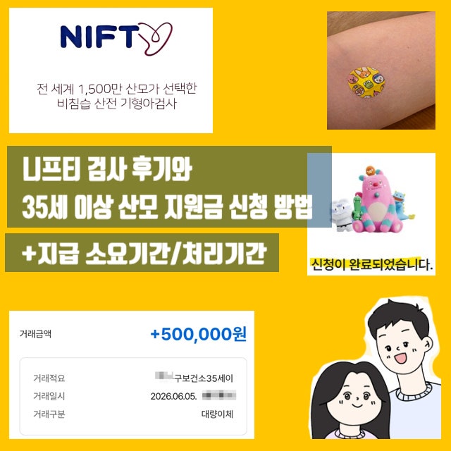 니프티 검사 후기와 서울시 35세 이상 임산부 의료비 지원 신청방법 정리