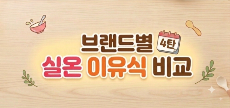 브랜드별 실온이유식 ㅣ 파우치 이유식 ㅣ 단계별 이유식 비교 4탄 ㅣ루솔 바로밀 이유식
