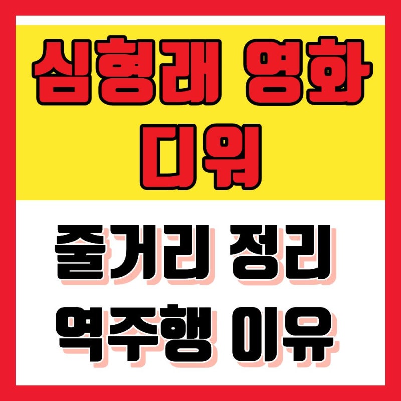 19년 만의 역주행! 심형래 감독 영화 디워 줄거리 정리와 넷플릭스 인기 순위 확인하는 법