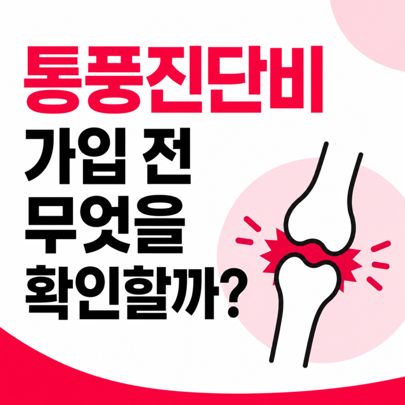 통풍진단비 보험, 가입 전 꼭 확인해야 할 기준