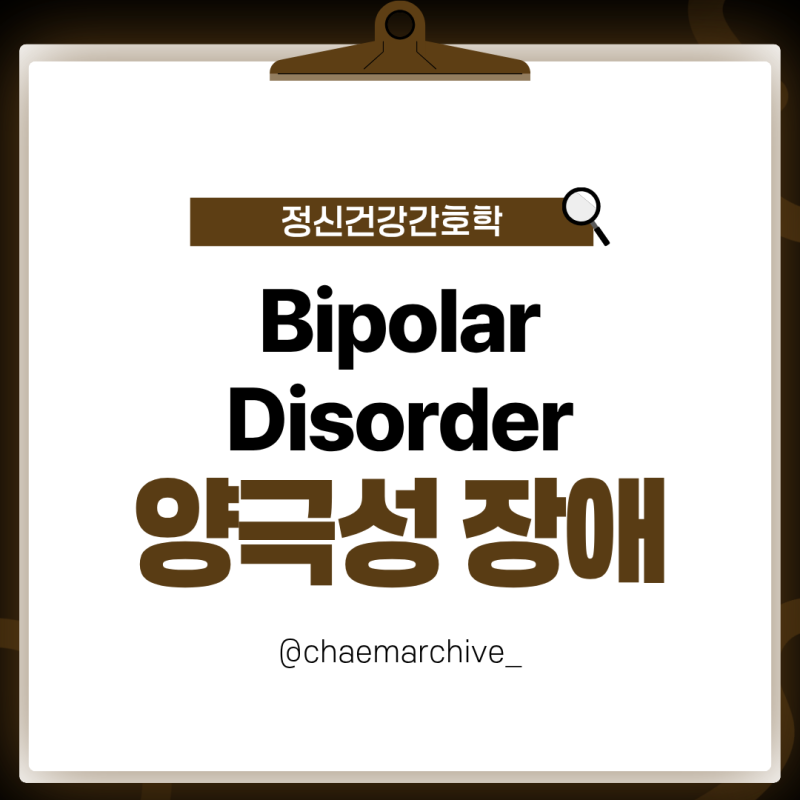 [정신간호학] 양극성 장애(Bipolar Disorder) 핵심 정리 | Ⅰ형·Ⅱ형 비교, 조증·경조증 증상, 치....