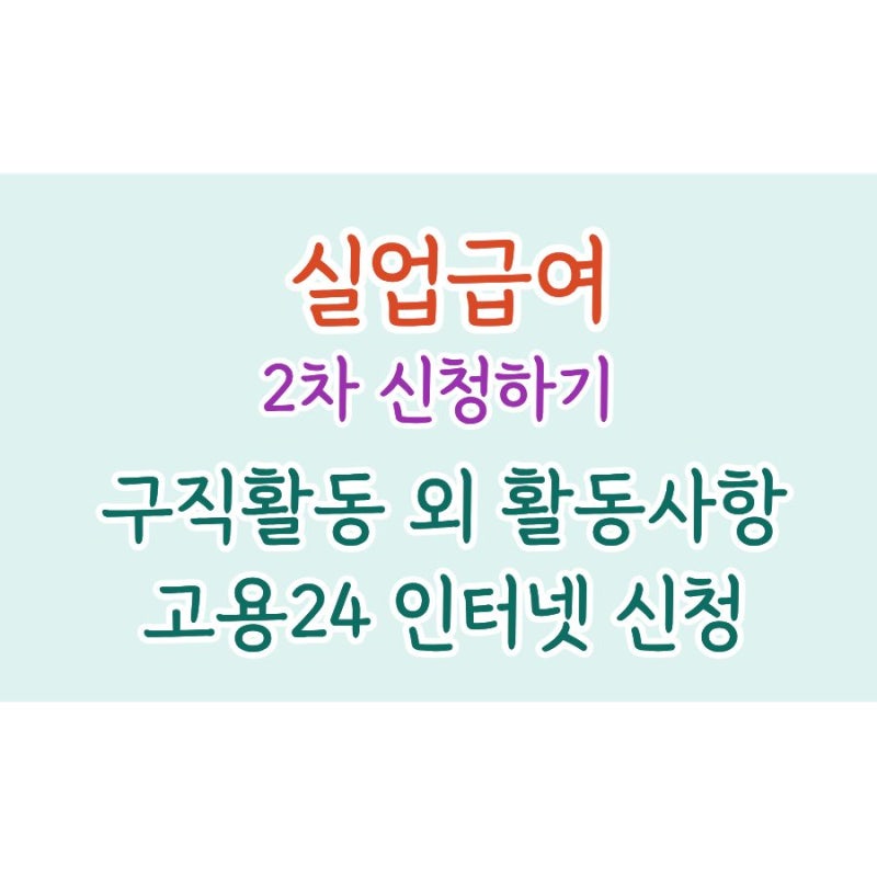실업급여 2차신청방법 실업인정 인터넷신청 구직활동 외 활동사항 고용24 작성법