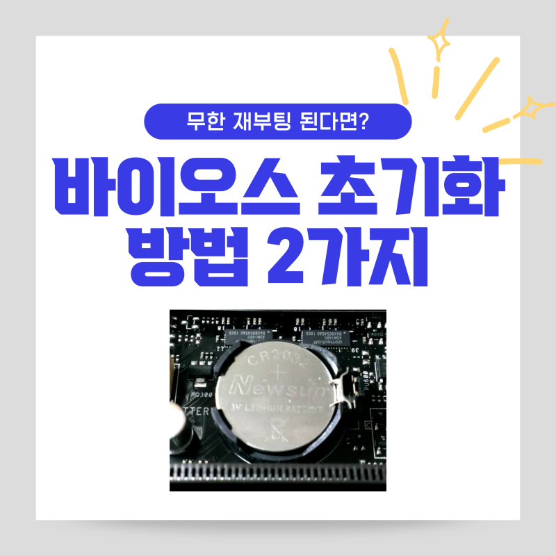 바이오스 초기화 쉽게 생각하면 안 되는 이유와 꼭 필요한 경우, 방법까지