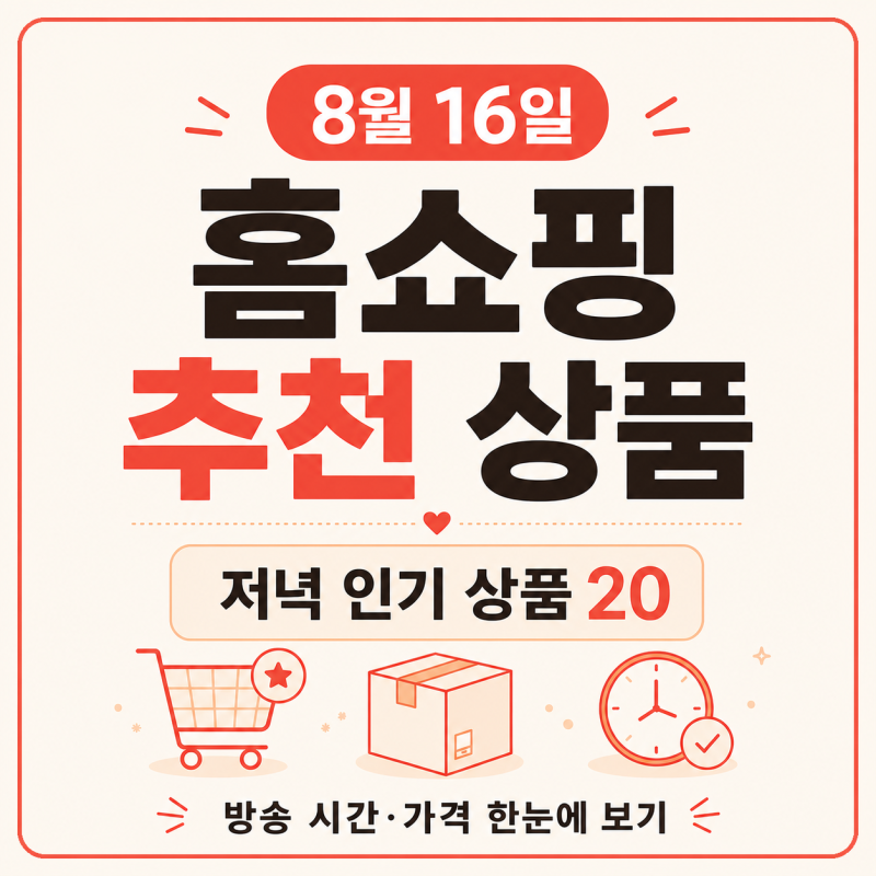 8월 16일 홈쇼핑 편성표｜저녁 추천 상품 20개