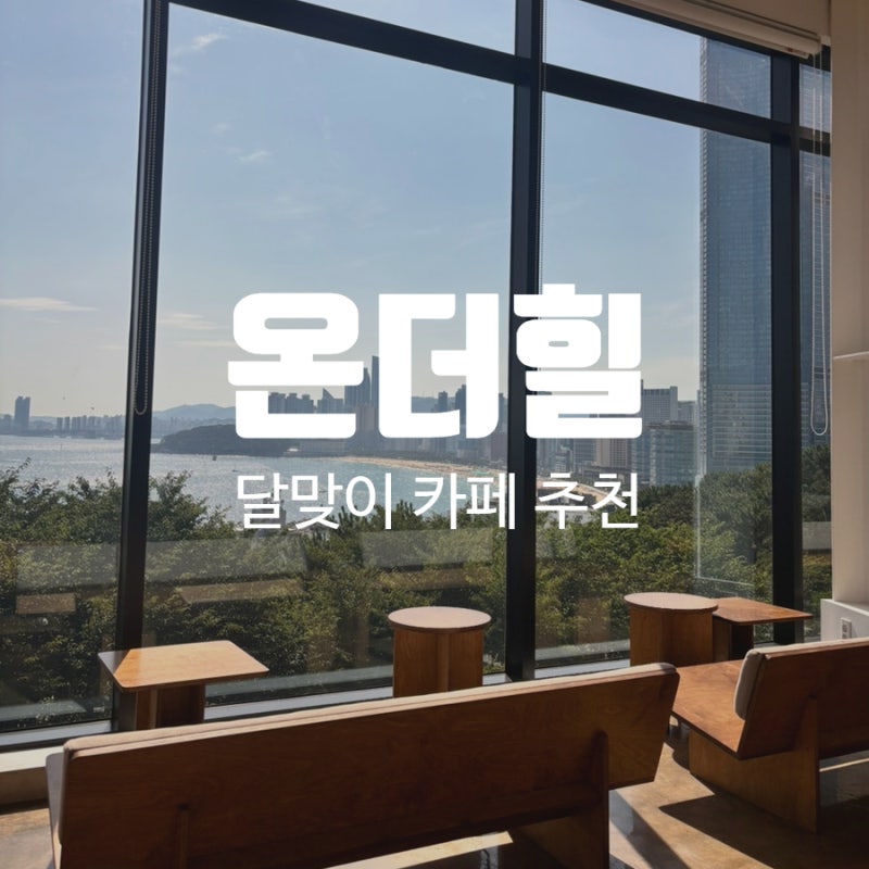 [해운대]부산 해운대 달맞이길 카페 온더힐, 탁 트인 오션뷰가 예쁜 루프탑 카페