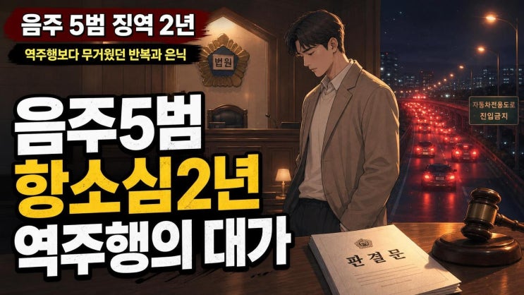 <b>손승원 음주운전</b> 5범 항소심 <b>징역 2년</b>, 강변북로 역주행과 증거 은닉....