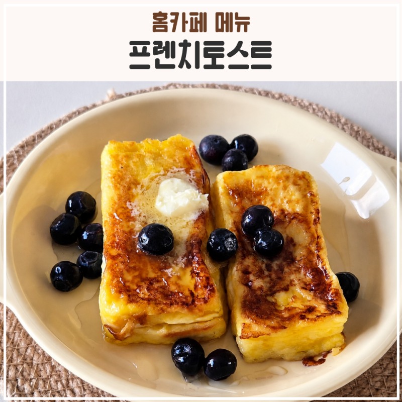 프렌치토스트 레시피 화이트리에 생식빵으로 촉촉하게 만들기