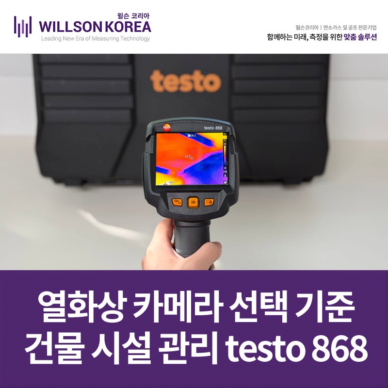 열화상카메라 선택 기준, 건물 시설관리 열화상 카메라 testo 868