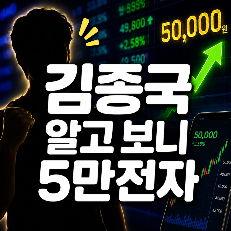 <b>김종국</b>, “30년간 <b>재테크</b> 안 했다”더니…알고 보니 ‘5만전자’ 주....