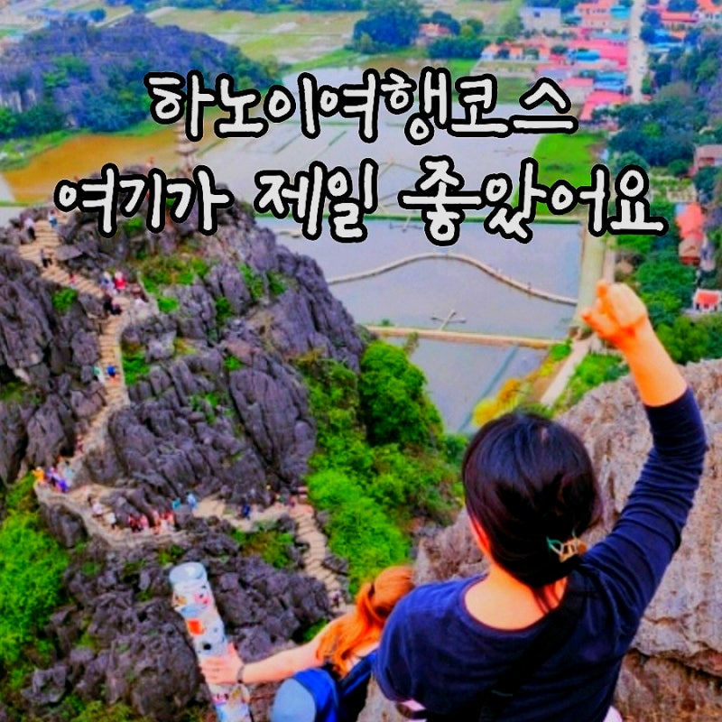하노이 여행 코스 추천｜닌빈 투어 가격 비교 호아루 짱안 항무아 예약 한번에