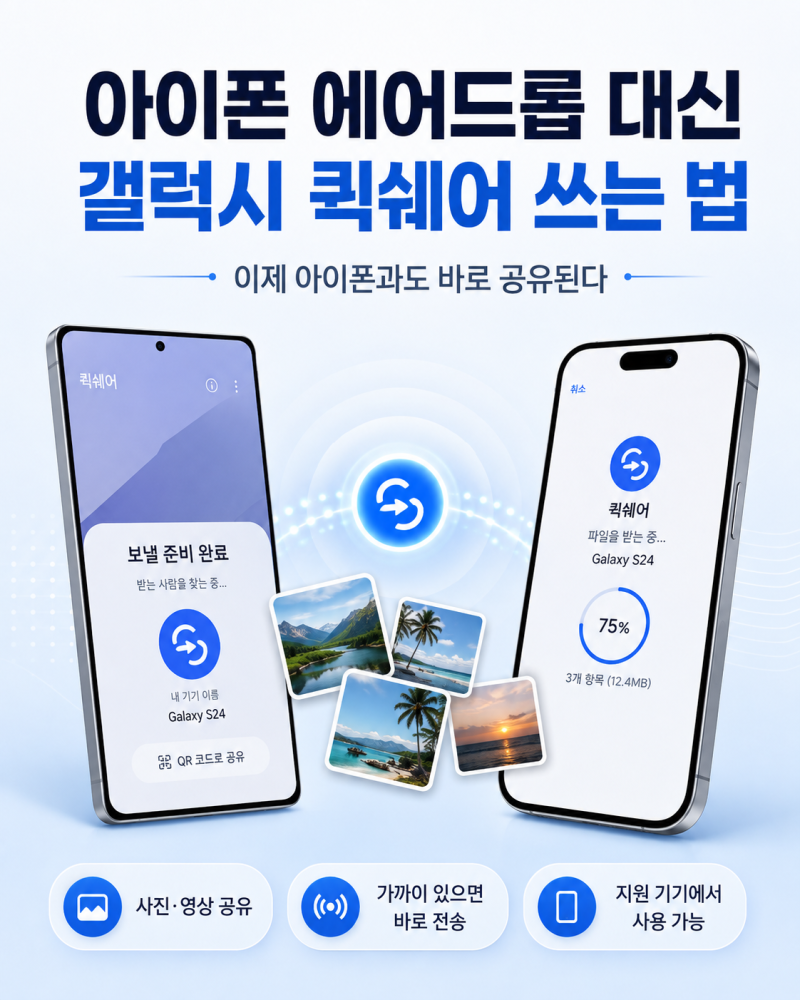 아이폰 에어드롭 대신 갤럭시 퀵쉐어 쓰는 법｜이제 아이폰과도 바로 공유된다
