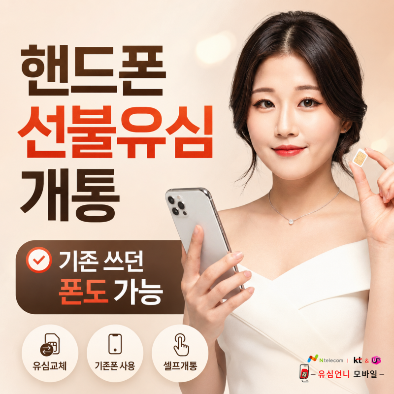 핸드폰 선불유심 개통 기존에 쓰던 기기도 가능할까?