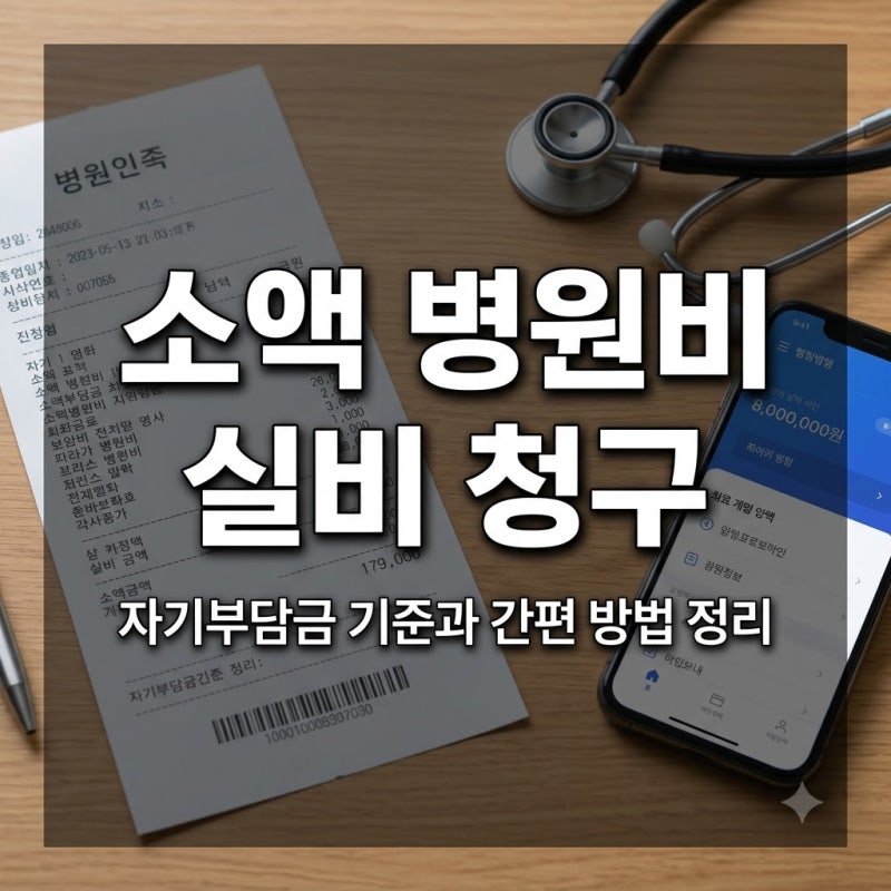 실비보험 청구 방법과 소액 병원비 환급 기준 완벽 정리