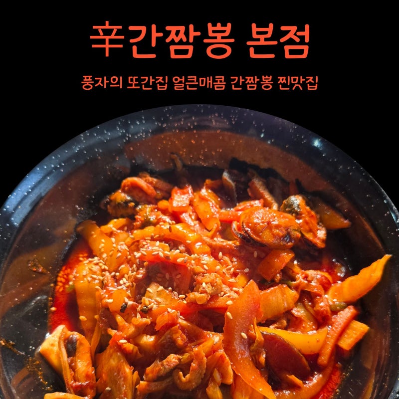 파주 금촌 맛집 신간짬뽕 본점｜간짬뽕 하나로 설명끝-! 풍자의 '또간집' 소개된 신간짬뽕 솔....