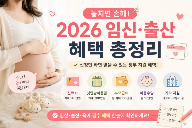 놓치면 아까운 2026 임신·출산 혜택 총정리｜임신 확인부터 출생신고까지 꼭 챙길 지원금