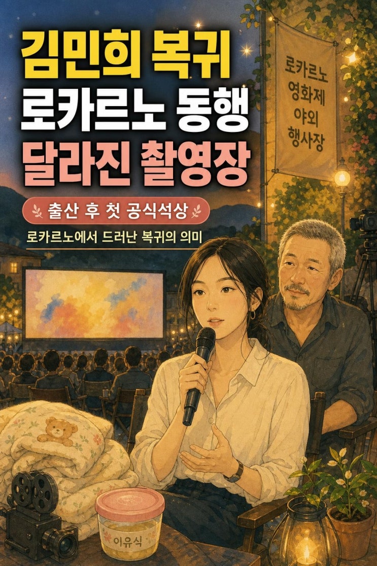 <b>김민희</b> 출산 후 첫 <b>공식석상</b>, <b>홍상수</b>와 로카르노 동반 참석이 주목....