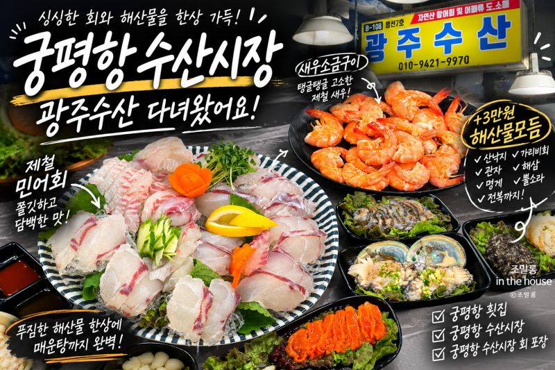 궁평항 수산시장 광주수산 민어회부터 모듬해산물 새우구이까지 푸짐했던 궁평항 횟집