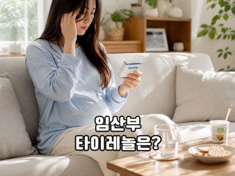 임산부 타이레놀 먹어도 될까? 임신 초기 두통 알아둘 점