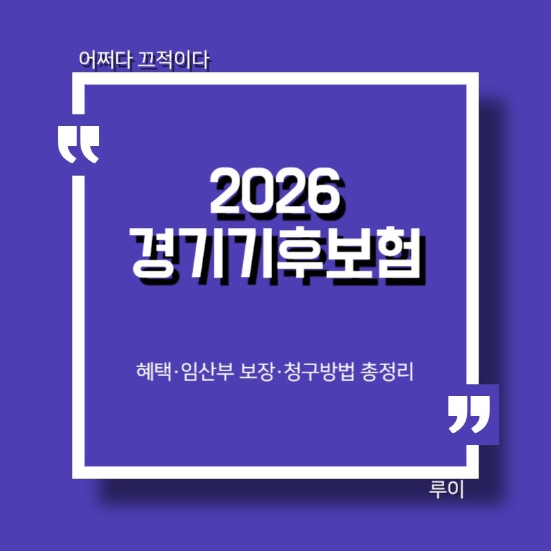 2026 경기기후보험 총정리｜임산부 혜택부터 청구방법까지
