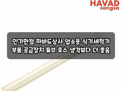인기만점 하바드상사 업소용 식기세척기 부품 공급장치 튜브 호스 생각보다 더 좋음
