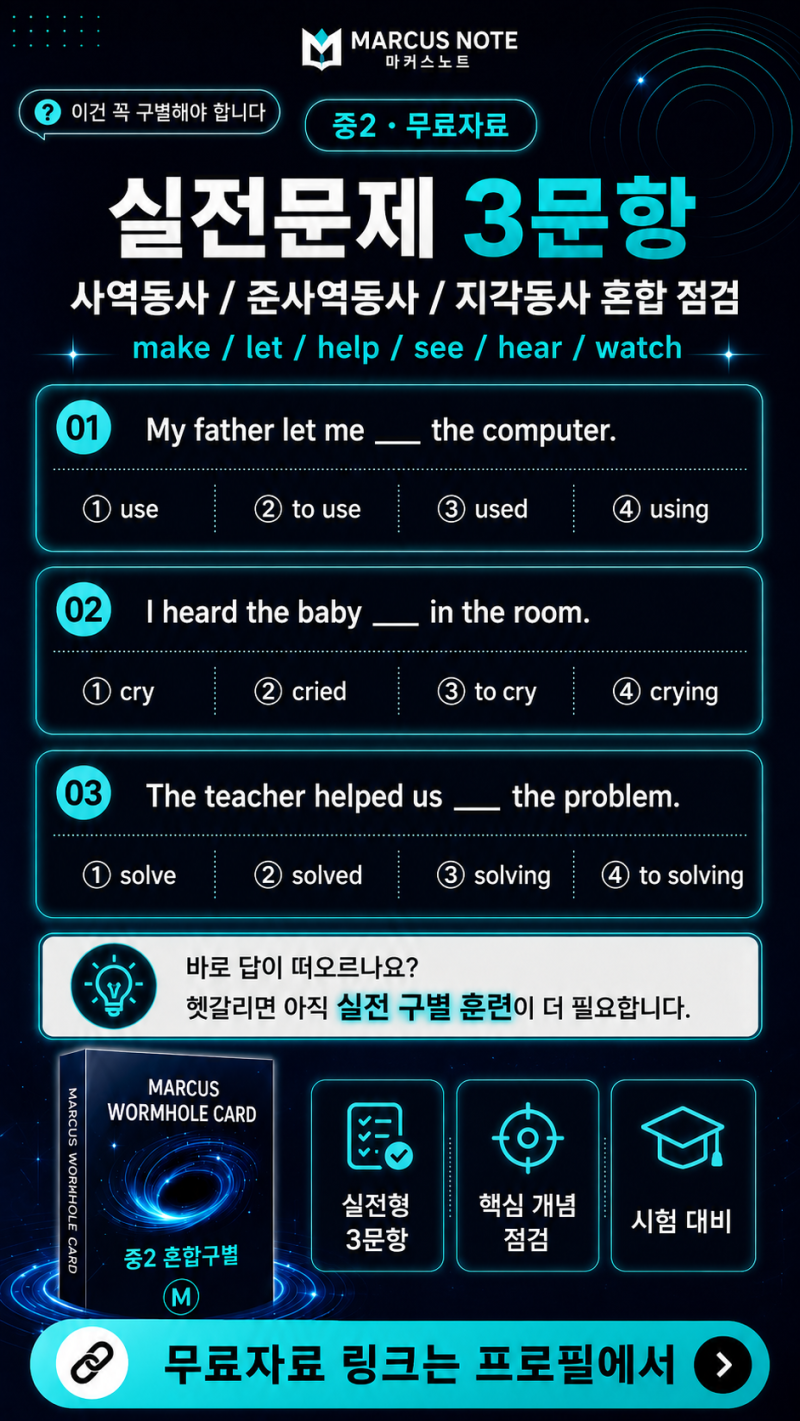 중2 영어 사역동사·준사역동사·지각동사 총정리｜기출변형 실전문제와 무료자료