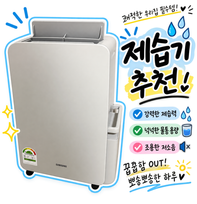 [내돈내산]삼성전자 인버터 제습기 18L 추천 장마철 필수템으로 골라본 AY70H18100GVD