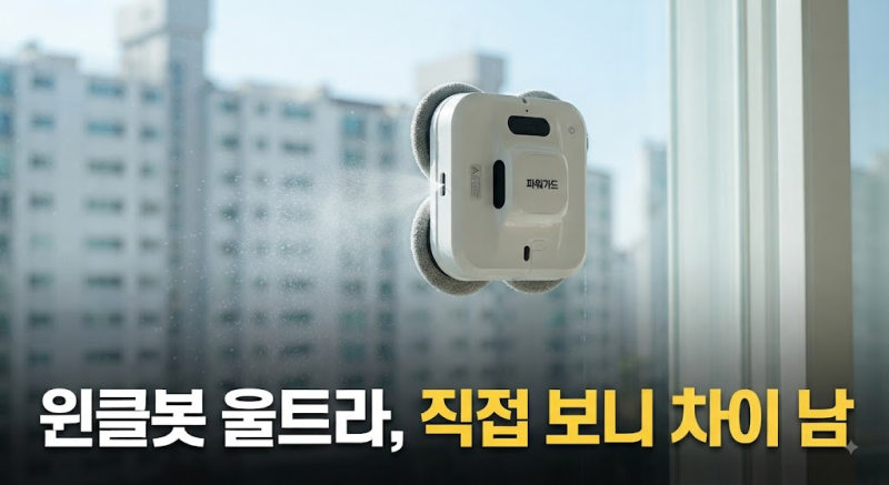 파워가드 창문로봇청소기 저렴하게 사는 방법, PWB-U570 가격·구성 체크 총정리
