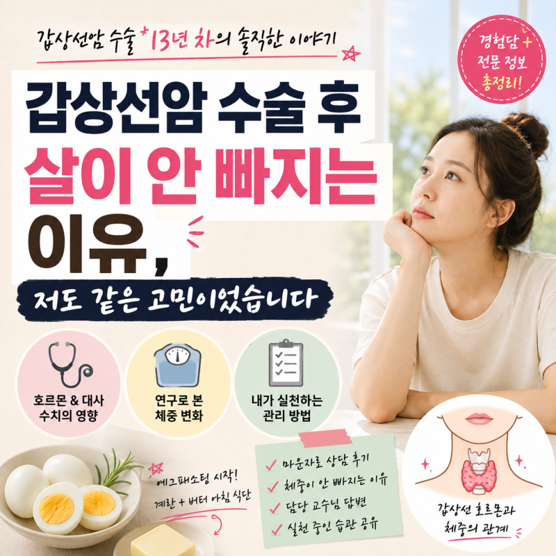 [갑상선암] 갑상선암 수술 후 살이 안 빠지는 이유, 저도 같은 고민이었습니다.