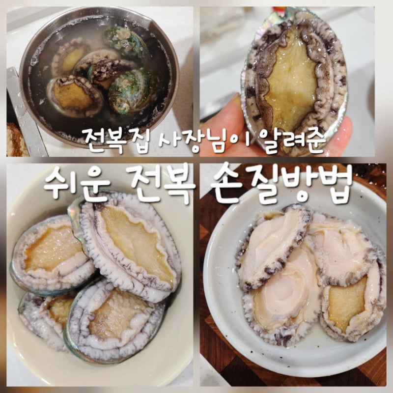 전복집 사장님이 알려준 초간단 전복 손질법 집에서도 쉽게 따라하는 전복 손질 꿀팁
