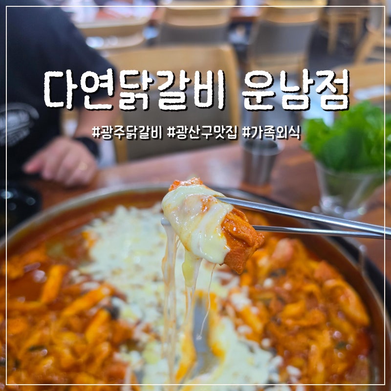 광주 닭갈비 맛집 다연닭갈비 운남직영점, 치즈사리부터 볶음밥까지