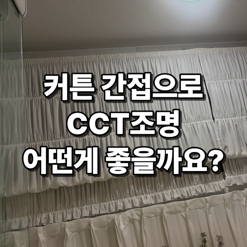 커튼 간접조명 CCT 색온도 조절, T5 조명과 COB LED 스트립 중 어떤 게 좋을까요?