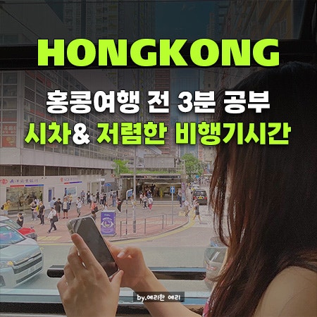 홍콩환율 지금 얼마? 홍콩비행시간·홍콩시차까지 홍콩여행준비 전 필수 정보 총정리